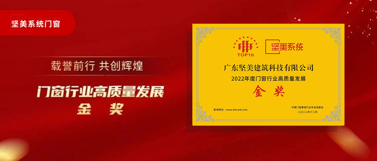 高端 智能 绿色|坚美门窗系统荣获“2022年度门窗行业高质量发展金奖”