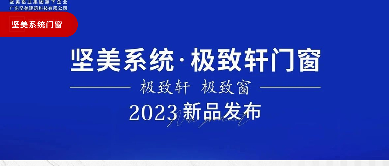 耀世首发|坚美系统工程营销会议暨极致轩门窗新品发布会圆满举行