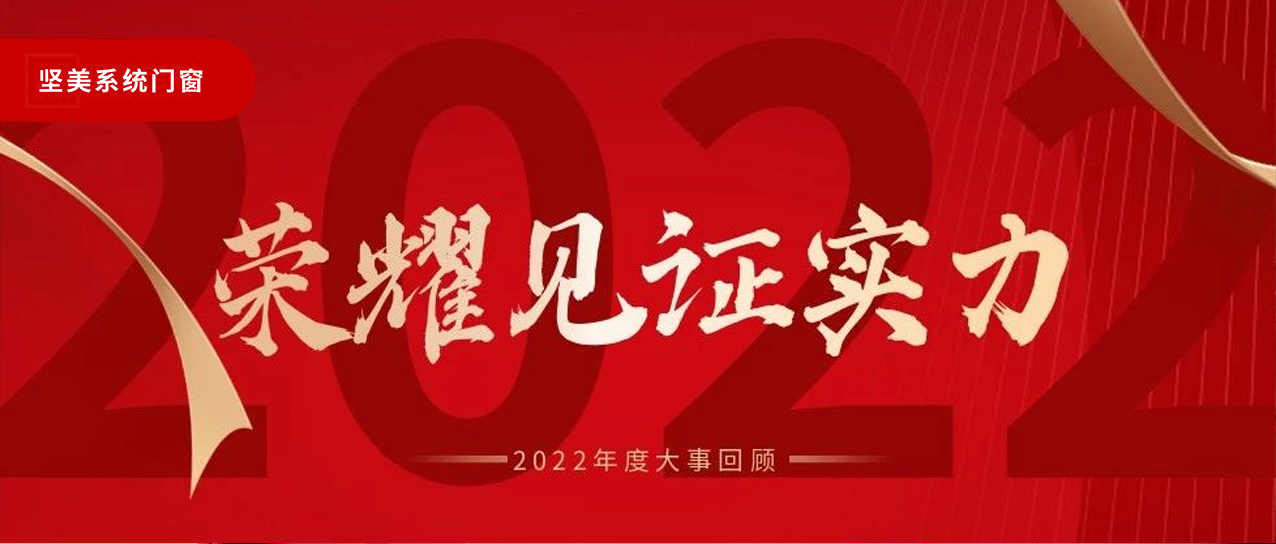 荣耀见证实力|2022年度大事回顾