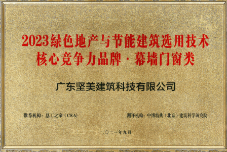 节能标杆丨坚美建筑科技获评“2023绿色地产与节能建筑选用技术核心竞争力品牌”